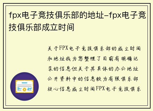 fpx电子竞技俱乐部的地址-fpx电子竞技俱乐部成立时间