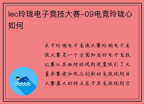 lec玲珑电子竞技大赛-09电竞玲珑心如何