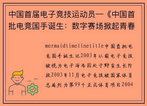 中国首届电子竞技运动员—《中国首批电竞国手诞生：数字赛场掀起青春风暴》