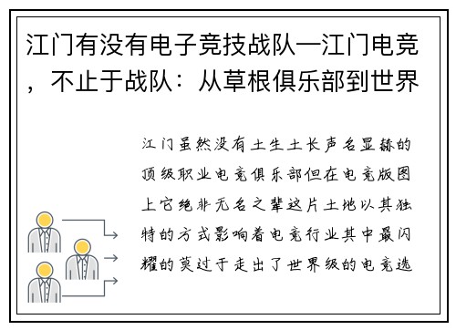 江门有没有电子竞技战队—江门电竞，不止于战队：从草根俱乐部到世界冠军的摇篮