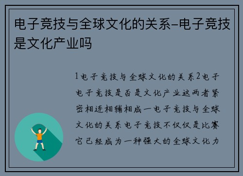 电子竞技与全球文化的关系-电子竞技是文化产业吗