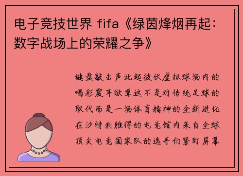 电子竞技世界 fifa《绿茵烽烟再起：数字战场上的荣耀之争》