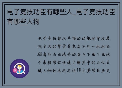 电子竞技功臣有哪些人_电子竞技功臣有哪些人物